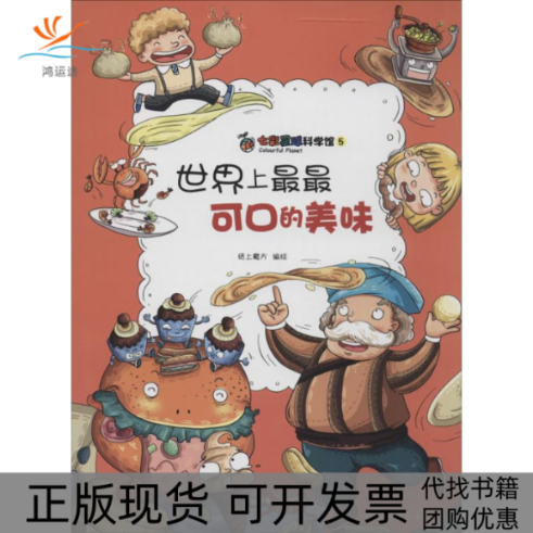 【正版书包邮】可口的美味七彩星球科学馆5本社海燕出版社