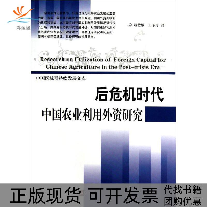 【正版新书】中国区域可持续发展文库后危机时代中国农业利用外资研究赵慧娥志科学出版社