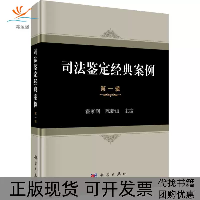 [Genuine New Book] Classic Cases of Forensic Identification Chen Xinshan Huo Jiarun Science Press