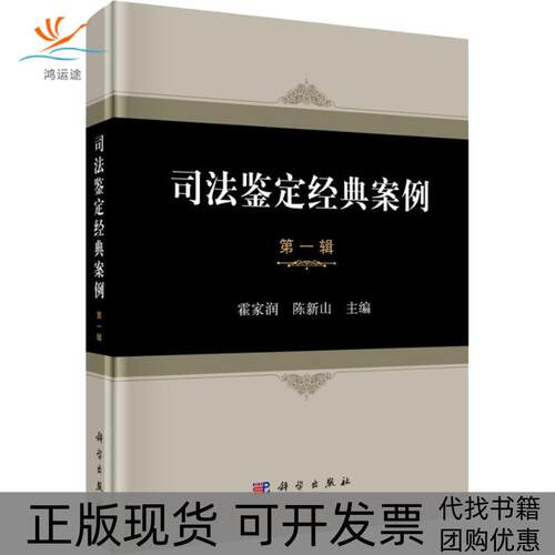 【正版新书】司法鉴定经典案例陈新山霍家润科学出版社
