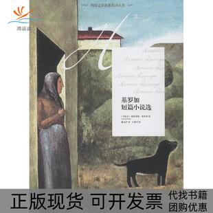 【正版书包邮】基罗加短篇小说选奥拉西奥基罗加戴永沪漓江出版社