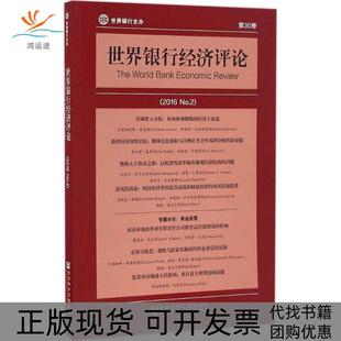 【正版书包邮】世界银行经济评论2016No2安德鲁福斯特社会科学文献出版社