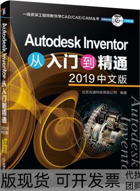 【正版书包邮】AUTODESKINVENTOR从入门到精通2019中文版北京兆迪科技有限公司机械工业出版社