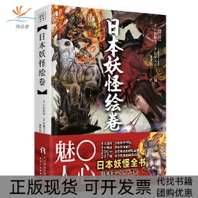 【正版书包邮】日本妖怪绘卷饭仓义之黄昱翔紫图出品小松和彦天津人民出版社