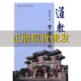【正版书包邮】道教常识答问陈莲笙上海辞书出版社