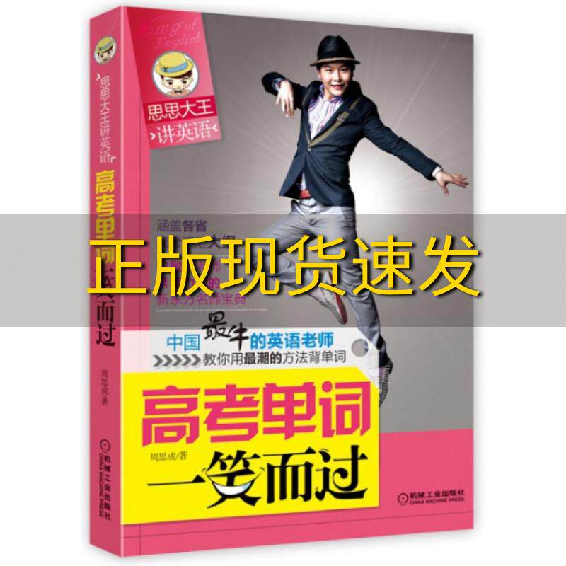 【正版书包邮】思思大王讲单词高考单词一笑而过周思成机械工业出版社