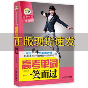 【正版书包邮】思思大王讲单词高考单词一笑而过周思成机械工业出版社