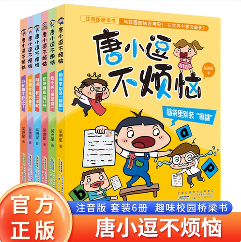 唐小逗不烦恼爆笑成长进阶之路