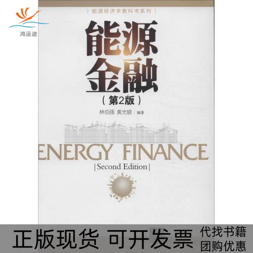 【正版书包邮】能源金融林伯强黄光晓清华大学出版社