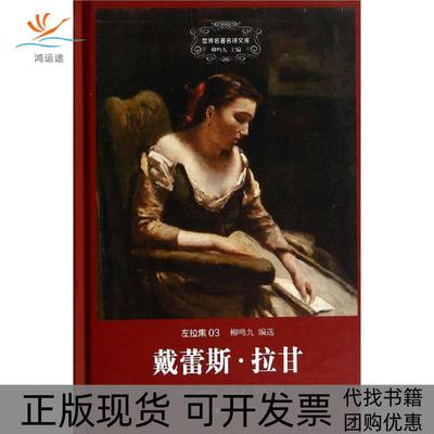 【正版书包邮】戴蕾斯拉甘3埃米尔左拉上海三联书店