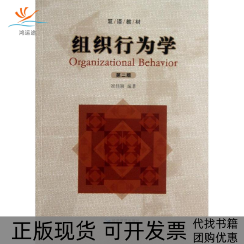 【正版书包邮】组织行为学第二版崔佳颖经济管理出版社