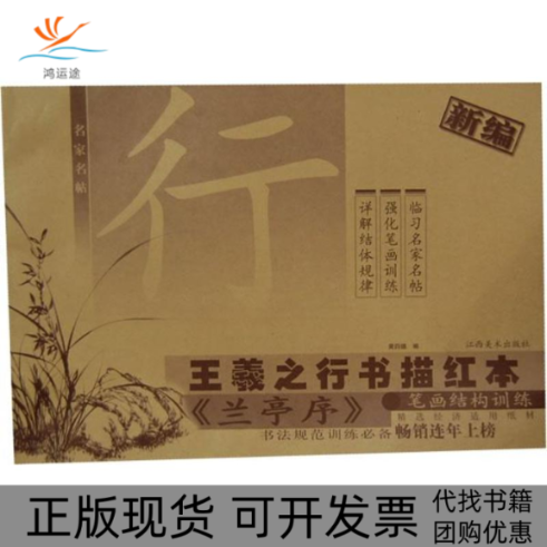 【正版书包邮】新编王羲之行书描红本兰亭序黄四德江西美术出版社