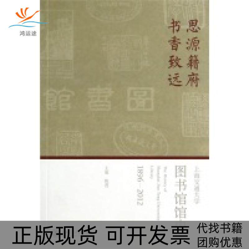 【正版书包邮】思源籍府书香致远上海交通大学图书馆陈进上海交通大学出版社