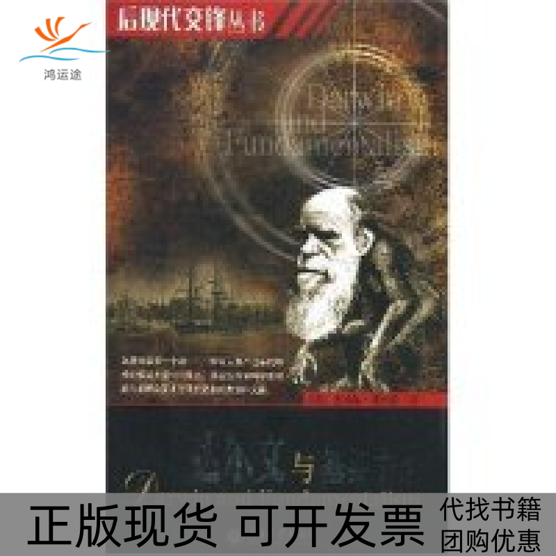 【正版书包邮】达尔文与基要主义后现代交锋丛书后现代交锋丛书英国麦瑞尔戴维斯张增一插图王恩健北京大学出版社
