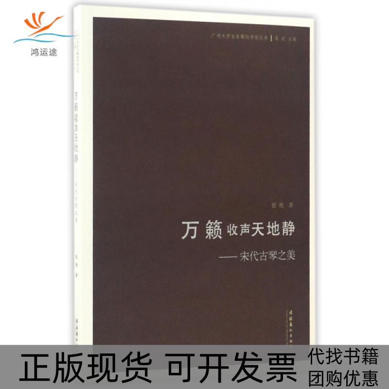【正版书包邮】万籁收声天地静宋代古琴之美广州大学音乐舞蹈学院丛书张艳马达文化艺术出版社
