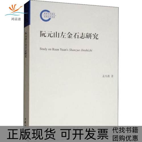 【正版书包邮】阮元山左金石志研究孟凡港中华书局