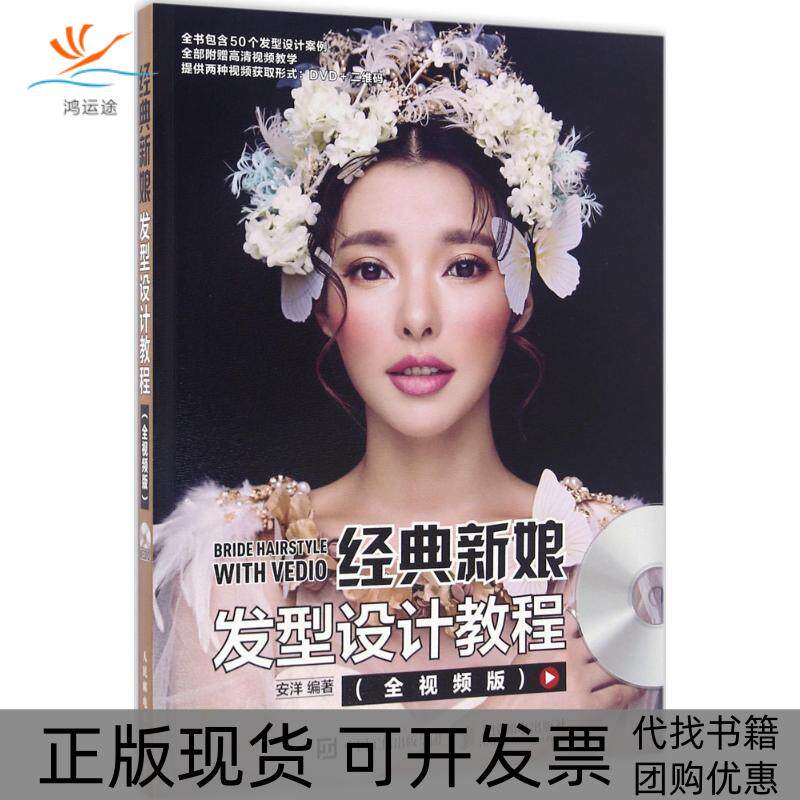 【正版书包邮】经典新娘发型设计教程安洋人民邮电出版社