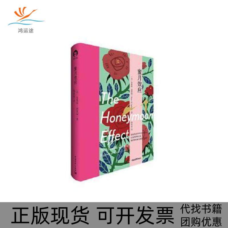 【正版书包邮】蜜月效应布鲁斯利普顿中国青年出版社