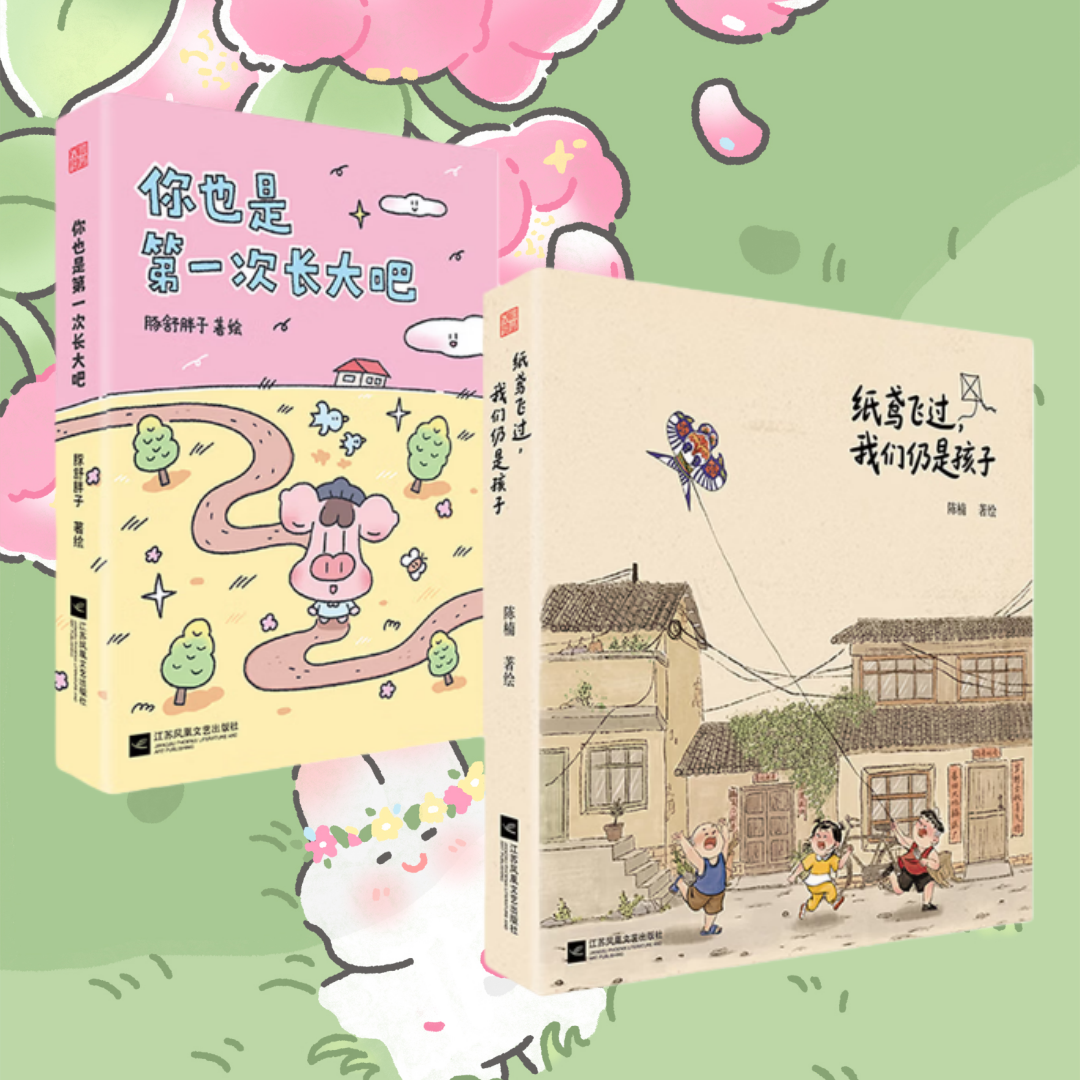 【治愈绘本 全2册】你也是第一次长大吧+纸鸢飞过,我们仍是孩子 治愈绘本 童年记忆 探讨成长的烦恼 失去的勇气与爱的温度