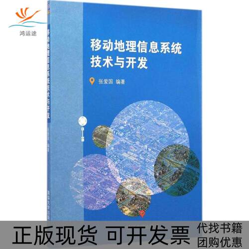 【正版书包邮】移动地理信息系统技术与开发爱华大学出版社