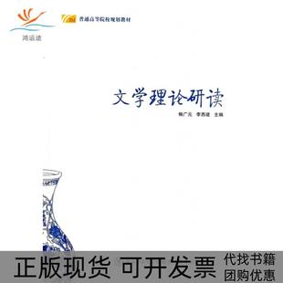 【正版书包邮】文学理论研读普通高等院校规划教材畅广元李西建陕西师大