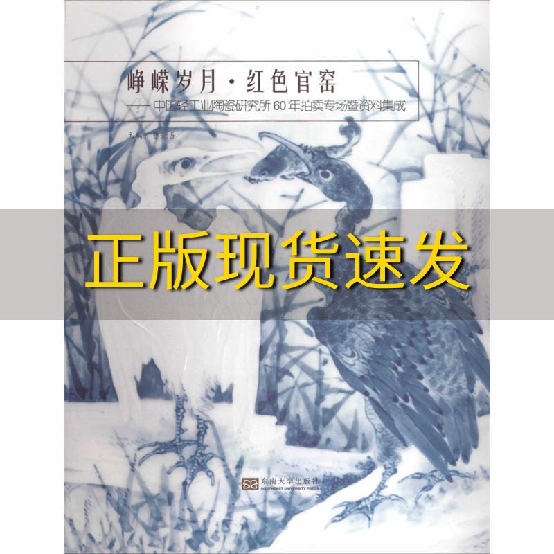 【正版书包邮】峥嵘岁月红色官窑中国轻工业陶瓷研究所60年拍卖专场暨资料集成曹新吾东南大学出版社