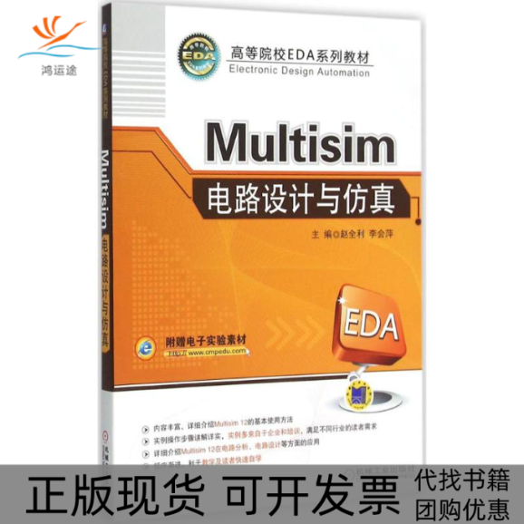 【正版书包邮】Multisim电路设计与赵全利机械工业出版社,书籍/杂志/报纸,自由组合套装,淘宝优惠券,粉丝福利购,淘宝优惠卷
