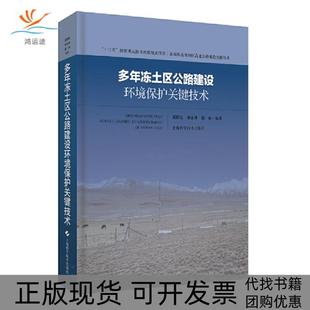 多年冻土区公路建设环境保护关键技术吴明先单永体胡林上海科学技术出版 包邮 书 社 正版