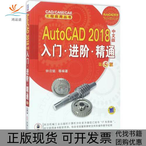 【正版书包邮】AutoCAD2018中文版入门进阶精通钟日铭机械工业出版社
