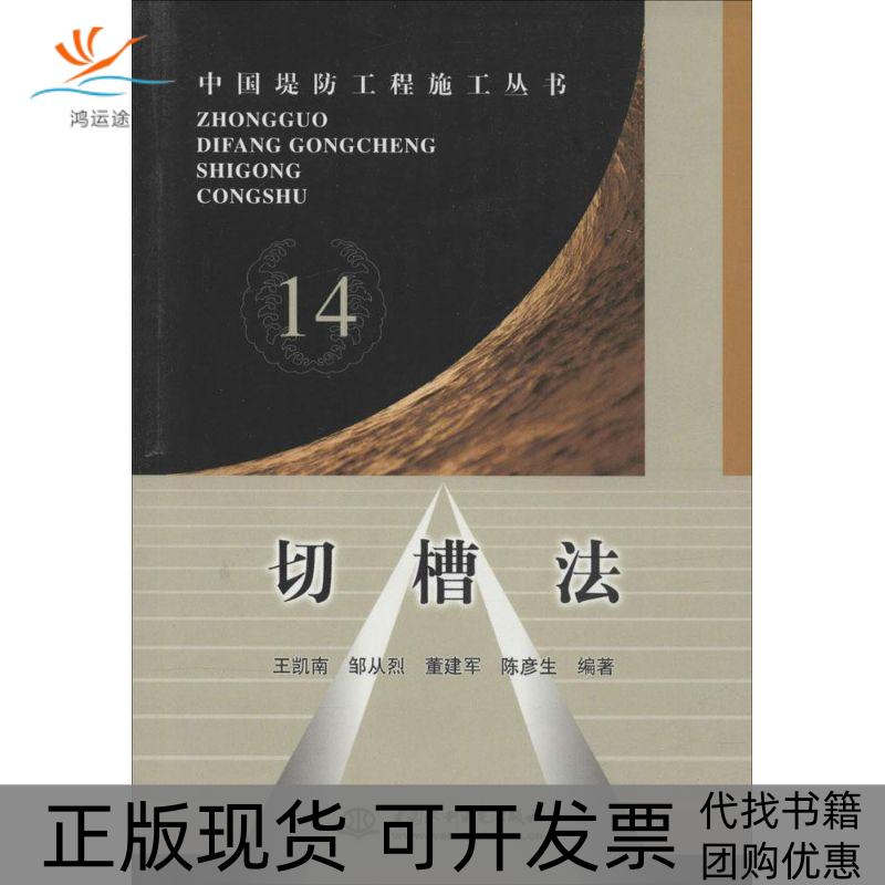 【正版书包邮】切槽法王凯南水利水电出版社