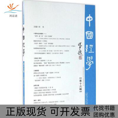 【正版书包邮】中国经学彭林广西师范大学出版社