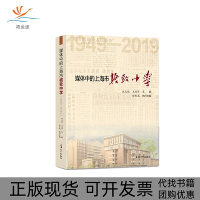 【正版书包邮】媒体中的上海市格致中学19492019张志敏王丽萍上海大学出版社
