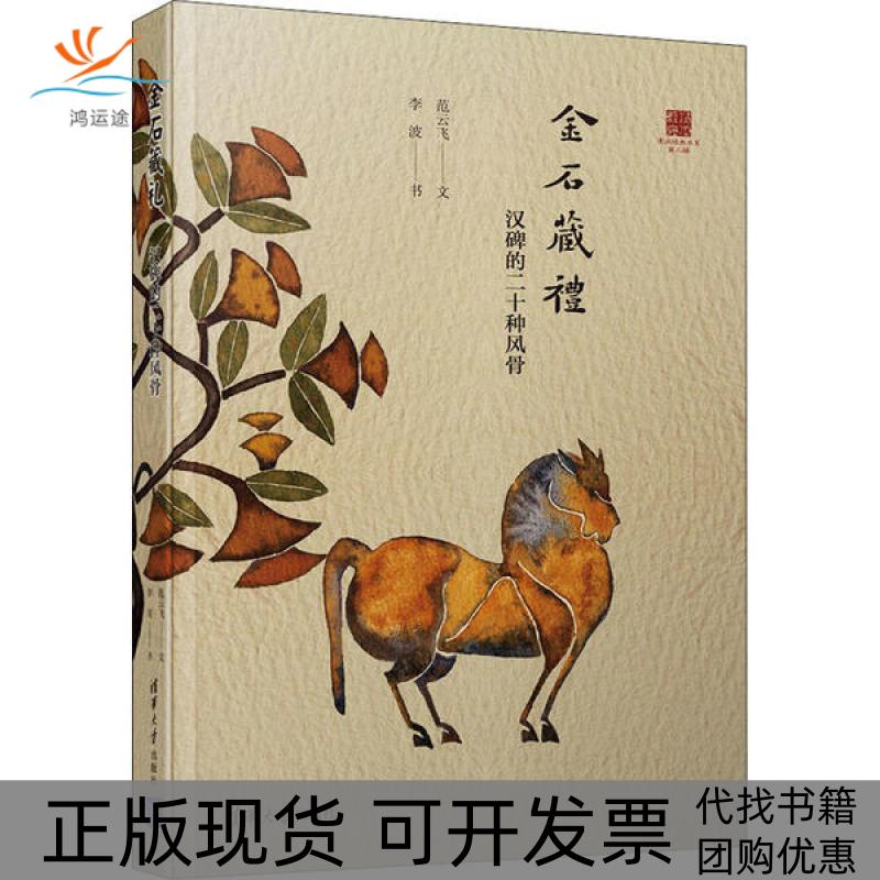 【正版书包邮】金石藏礼 汉碑的二十种风骨范云飞,李波清华大学出版社