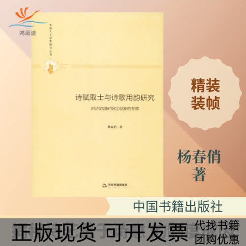 【正版书包邮】诗赋取士与诗歌用韵研究对诗韵超时稳定现象的考察杨春俏中国书籍出版社
