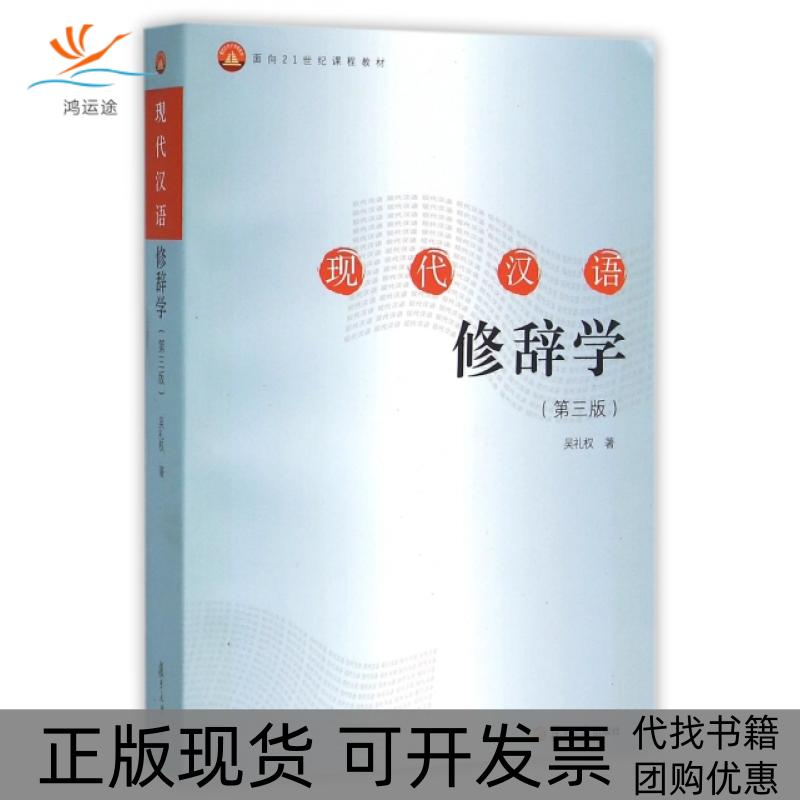 【正版书包邮】现代汉语修辞学吴礼权复旦大学出版社
