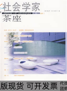 【正版书包邮】社会学家茶座14张立升山东人民出版社