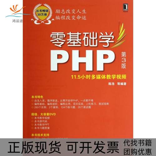 【正版书包邮】零基础学PHP附光盘第3版零基础学编程陈浩机械工业