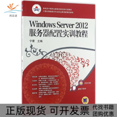 【正版书包邮】WindowsServer2012服务器配置实训教程宁蒙机械工业出版社