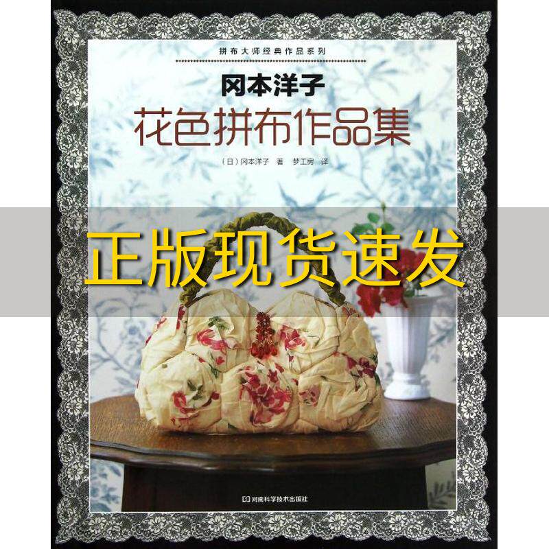 【正版书包邮】 冈本洋子花色拼布作品集 冈本洋子 河南科学技术出版社