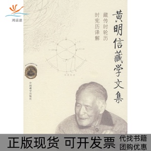 【正版书包邮】信藏学文集藏传时轮历时宪历译解信中国藏学出版社