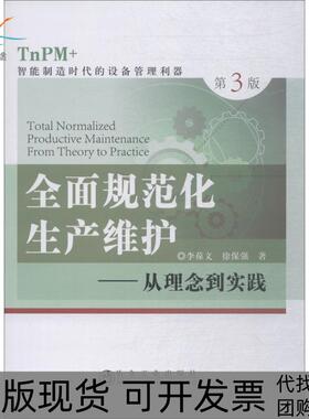 【正版书包邮】全面规范化生产维护从理念到实践TnPM智能制造时代的设备管理利器第3版李葆文冶金工业出版社