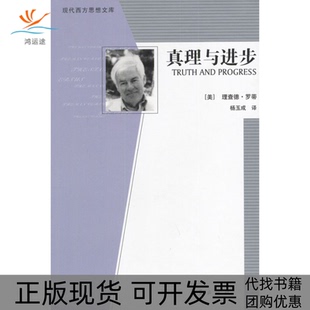 【正版书包邮】真理与进步理查德罗蒂杨玉成华夏出版社