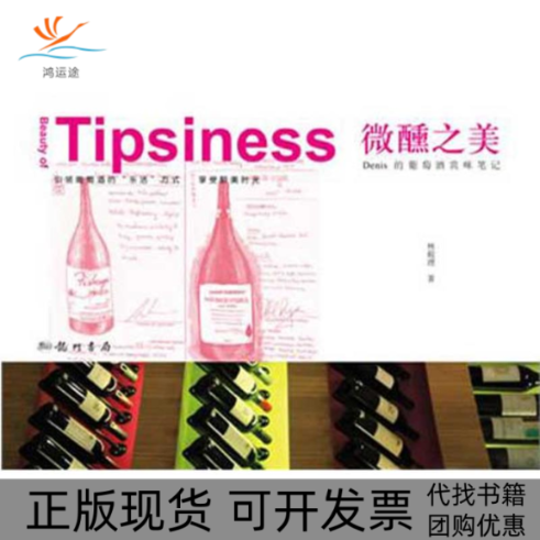 【正版书包邮】微醺之美Denis的葡萄酒赏味林殿理龙门书局