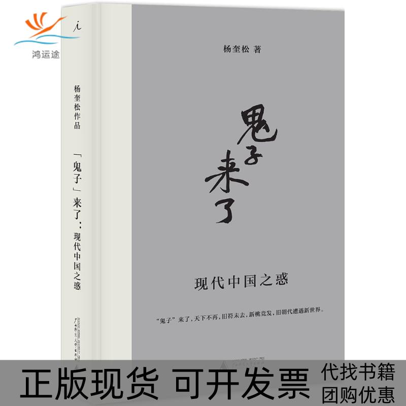 【正版书包邮】鬼子来了杨奎松广西师范大学出版社