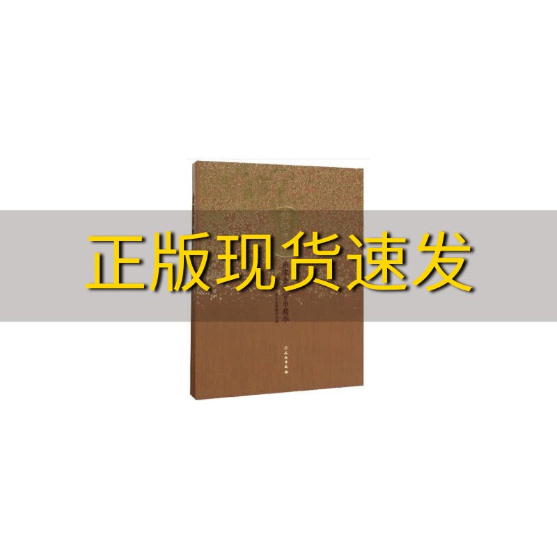 【正版书包邮】金银同辉南宋金银货币精华浙江省博物馆文物出版社