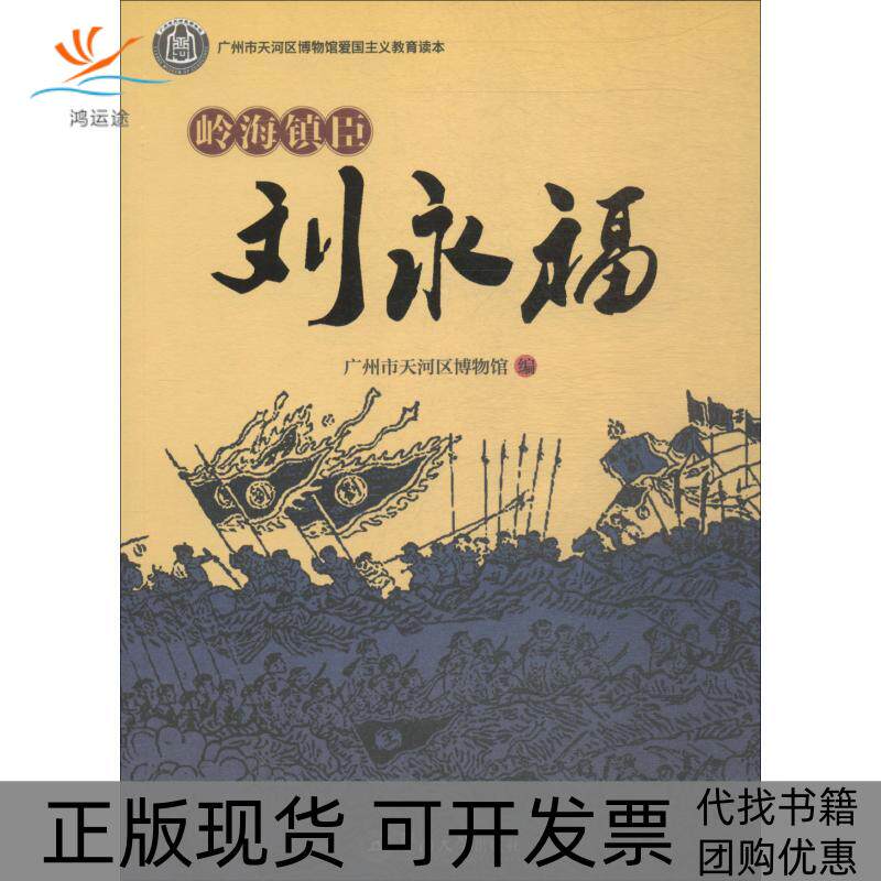 【正版书包邮】岭海镇臣刘永福广州市天河区博物馆广州市天河区博物馆暨南大学出版社