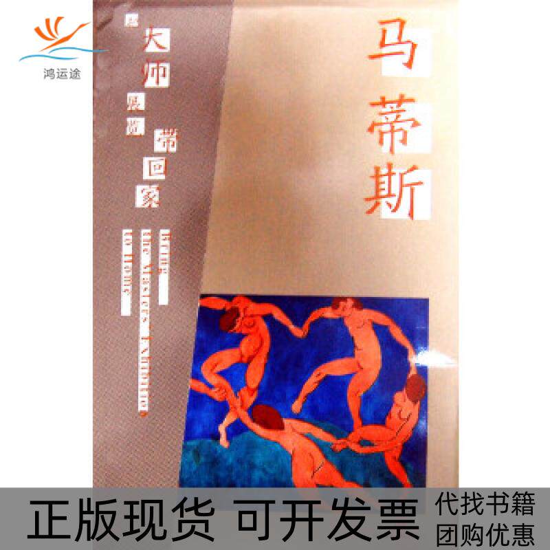 【正版书包邮】把大师展览带回家－马蒂斯本书写组中信出版社