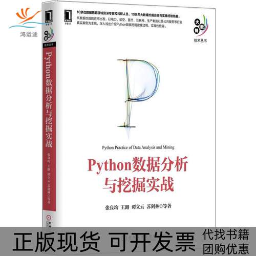 【正版书包邮】Python数据分析与挖掘实战张良均王路谭立云苏剑林机械工业出版社