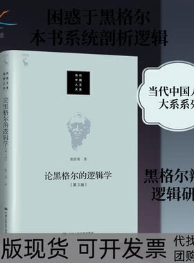 【正版书包邮】论黑格尔的逻辑学第3版张世英中国人民大学出版社