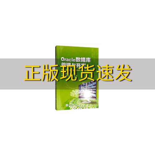 【新书正版】Oracle数据库管理与开发李真孙双林张优敏陈欣郭静重庆大学出版社